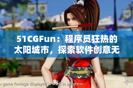 51CGFun：程序员狂热的太阳城市，探索软件创意无尽乐趣