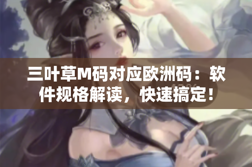三叶草M码对应欧洲码：软件规格解读，快速搞定！