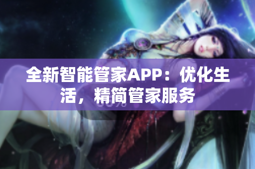 全新智能管家APP：优化生活，精简管家服务