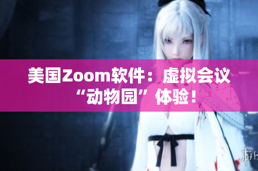 美国Zoom软件：虚拟会议“动物园”体验！