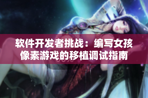 软件开发者挑战：编写女孩像素游戏的移植调试指南