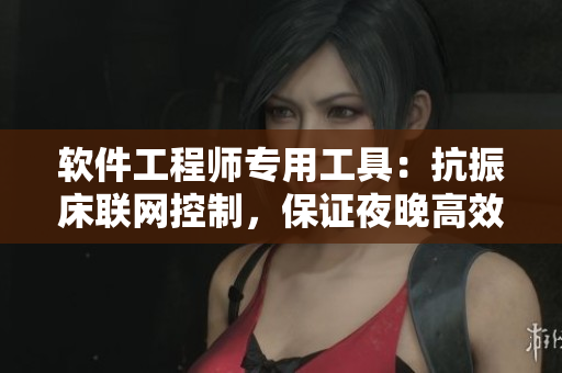 软件工程师专用工具：抗振床联网控制，保证夜晚高效编程
