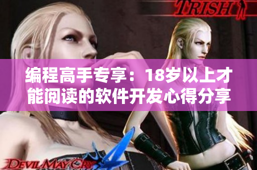 编程高手专享：18岁以上才能阅读的软件开发心得分享