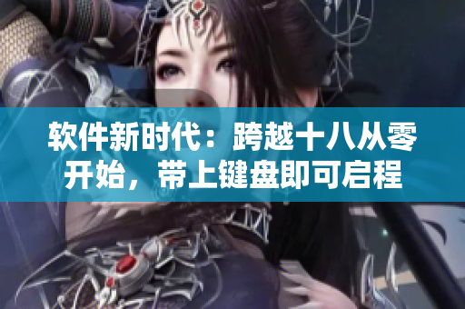 软件新时代：跨越十八从零开始，带上键盘即可启程