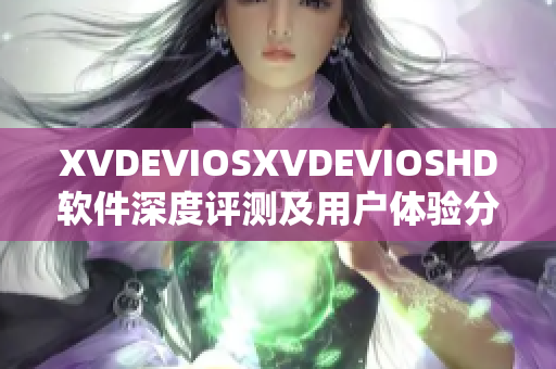 XVDEVIOSXVDEVIOSHD软件深度评测及用户体验分享