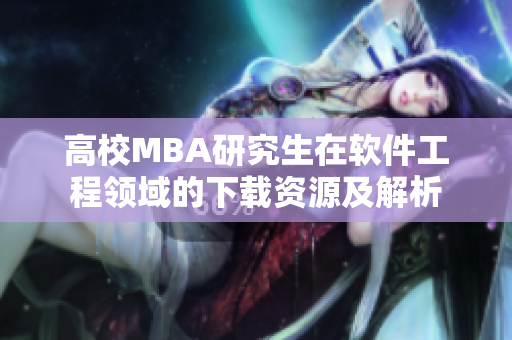 高校MBA研究生在软件工程领域的下载资源及解析