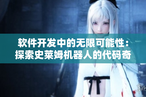 软件开发中的无限可能性：探索史莱姆机器人的代码奇迹