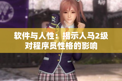 软件与人性：揭示人马2级对程序员性格的影响