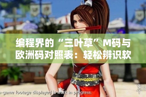 编程界的“三叶草”M码与欧洲码对照表：轻松辨识软件开发者尺码