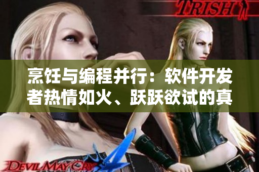 烹饪与编程并行：软件开发者热情如火、跃跃欲试的真正原因