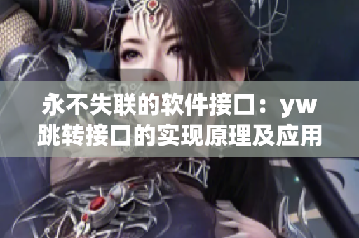 永不失联的软件接口：yw跳转接口的实现原理及应用领域详解