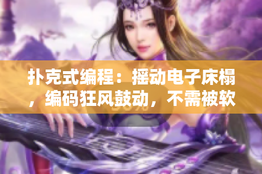 扑克式编程：摇动电子床榻，编码狂风鼓动，不需被软件打断眠