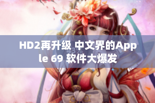 HD2再升级 中文界的Apple 69 软件大爆发