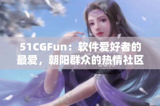 51CGFun：软件爱好者的最爱，朝阳群众的热情社区