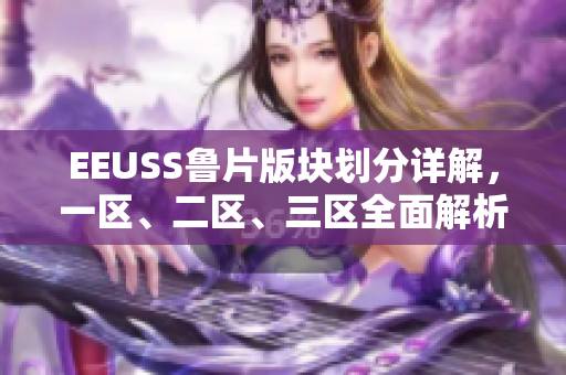 EEUSS鲁片版块划分详解，一区、二区、三区全面解析