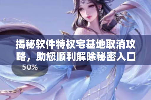 揭秘软件特权宅基地取消攻略，助您顺利解除秘密入口权限