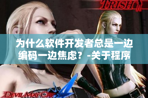 为什么软件开发者总是一边编码一边焦虑？-关于程序员焦虑的深度剖析