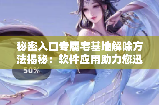 秘密入口专属宅基地解除方法揭秘：软件应用助力您迅速处理房产疑难问题