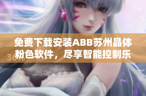 免费下载安装ABB苏州晶体粉色软件，尽享智能控制乐趣