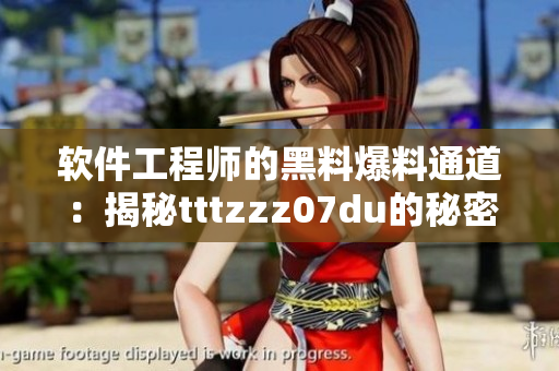 软件工程师的黑料爆料通道：揭秘tttzzz07du的秘密研发历程