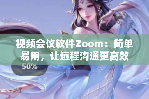 视频会议软件Zoom：简单易用，让远程沟通更高效