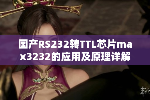 国产RS232转TTL芯片max3232的应用及原理详解