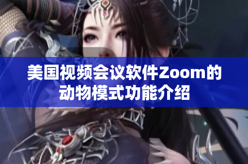美国视频会议软件Zoom的动物模式功能介绍