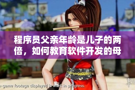 程序员父亲年龄是儿子的两倍，如何教育软件开发的母亲？