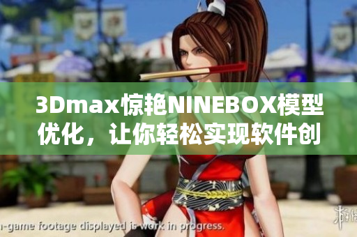 3Dmax惊艳NINEBOX模型优化，让你轻松实现软件创意设计