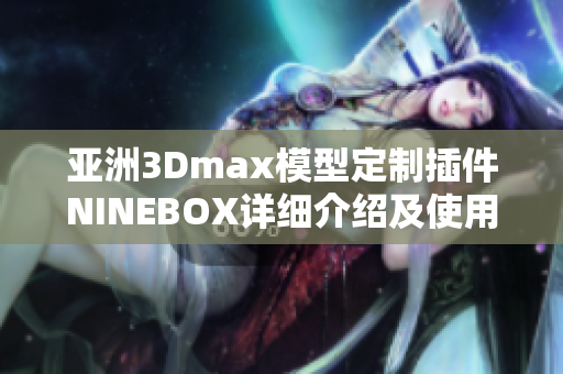 亚洲3Dmax模型定制插件NINEBOX详细介绍及使用指南