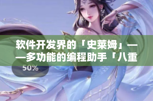 软件开发界的「史莱姆」——多功能的编程助手「八重神子」