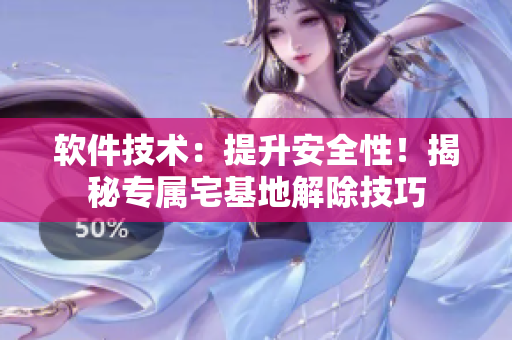 软件技术：提升安全性！揭秘专属宅基地解除技巧