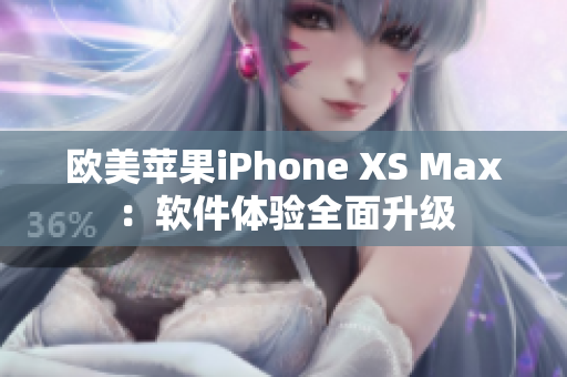 欧美苹果iPhone XS Max：软件体验全面升级