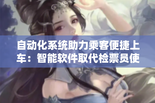 自动化系统助力乘客便捷上车：智能软件取代检票员使用B检票按尺寸