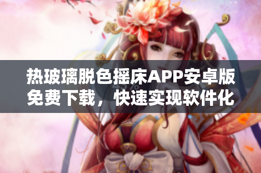 热玻璃脱色摇床APP安卓版免费下载，快速实现软件化处理设备控制
