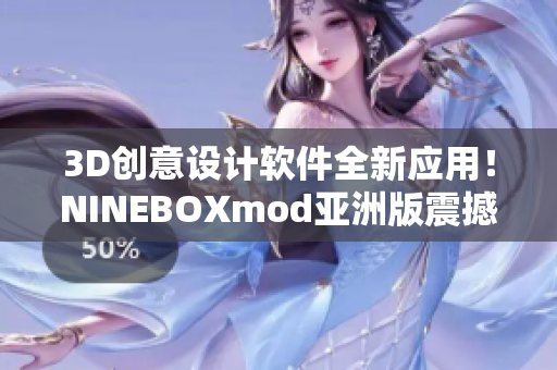 3D创意设计软件全新应用！NINEBOXmod亚洲版震撼登场