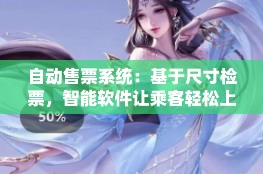 自动售票系统：基于尺寸检票，智能软件让乘客轻松上车
