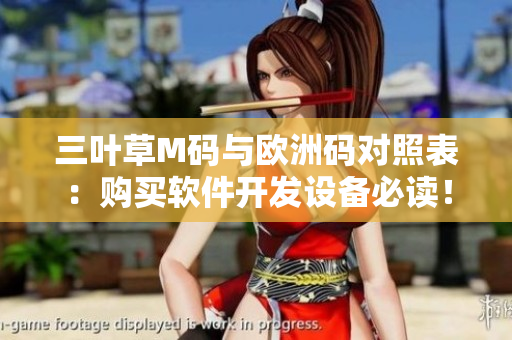 三叶草M码与欧洲码对照表：购买软件开发设备必读！
