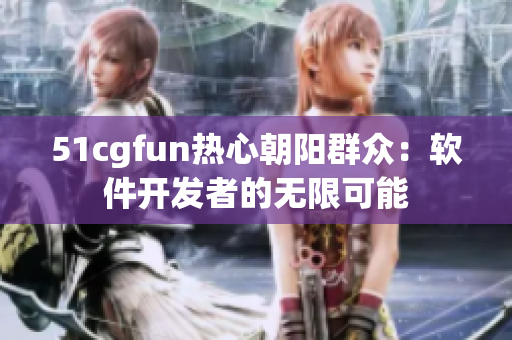 51cgfun热心朝阳群众：软件开发者的无限可能