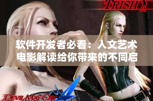 软件开发者必看：人文艺术电影解读给你带来的不同启发