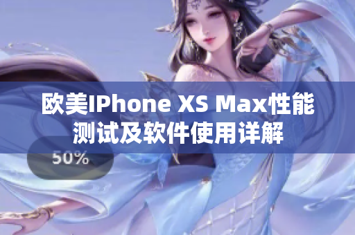 欧美IPhone XS Max性能测试及软件使用详解