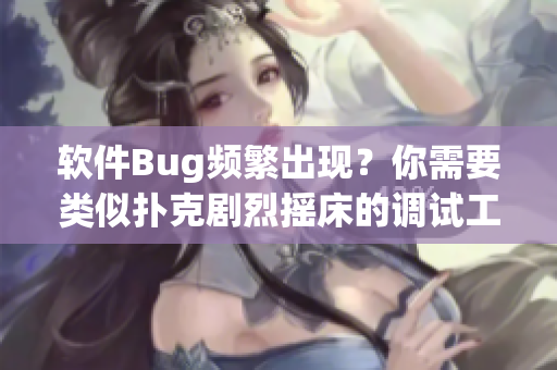 软件Bug频繁出现？你需要类似扑克剧烈摇床的调试工具来解决！