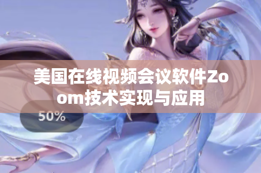 美国在线视频会议软件Zoom技术实现与应用