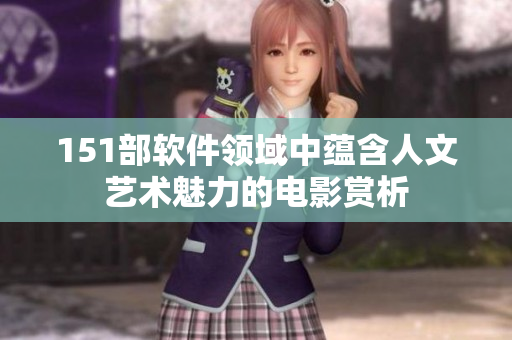151部软件领域中蕴含人文艺术魅力的电影赏析