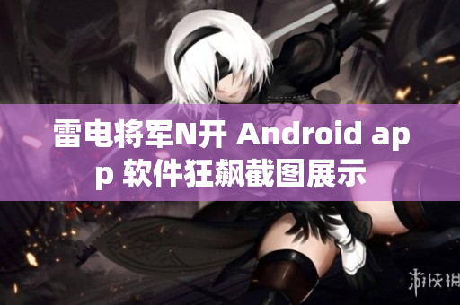 雷电将军N开 Android app 软件狂飙截图展示