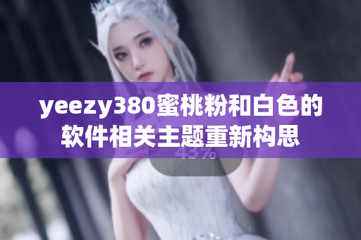 yeezy380蜜桃粉和白色的软件相关主题重新构思