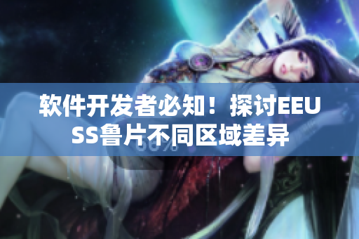 软件开发者必知！探讨EEUSS鲁片不同区域差异