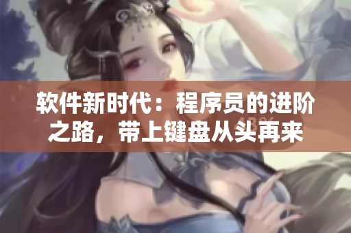 软件新时代：程序员的进阶之路，带上键盘从头再来