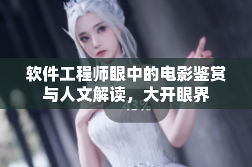 软件工程师眼中的电影鉴赏与人文解读，大开眼界