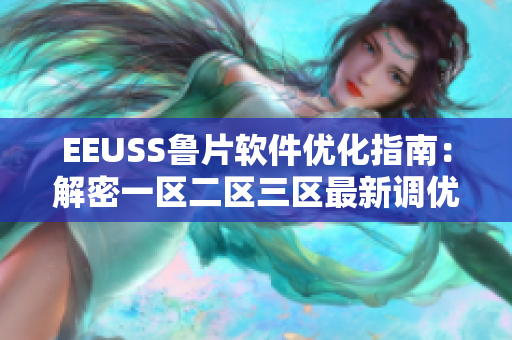 EEUSS鲁片软件优化指南：解密一区二区三区最新调优技巧